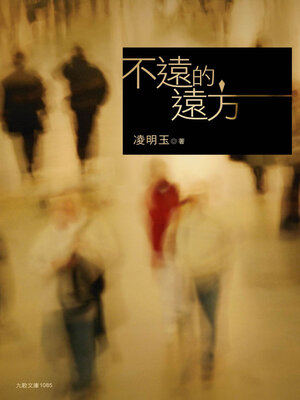 cover image of 不遠的遠方